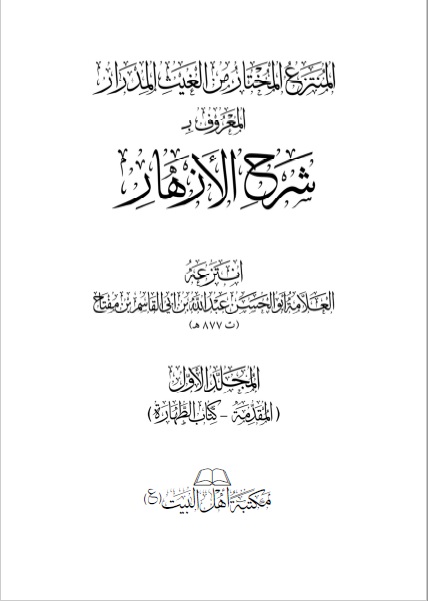 شرح الأزهار